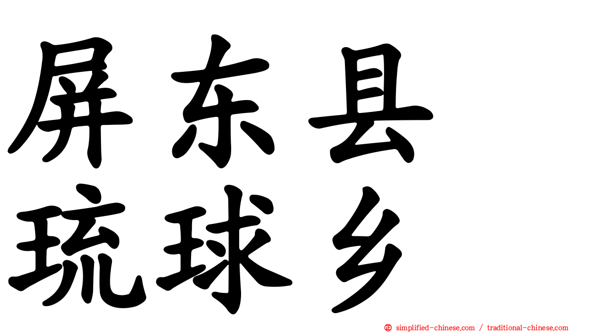 屏东县　琉球乡